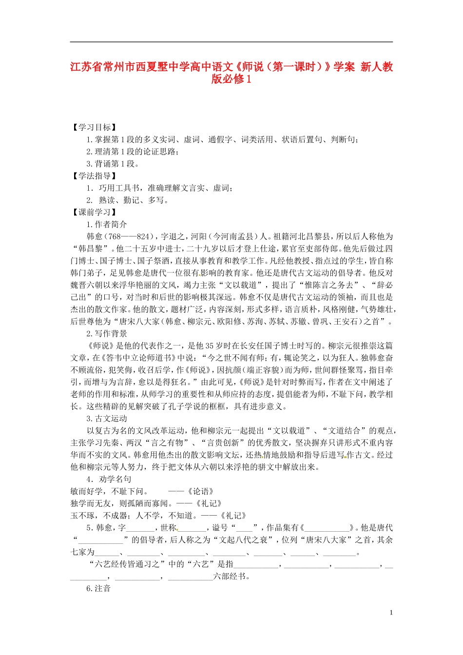 江苏省常州市西夏墅中学高中语文《师说（第一课时）》学案 新人教版必修1_第1页