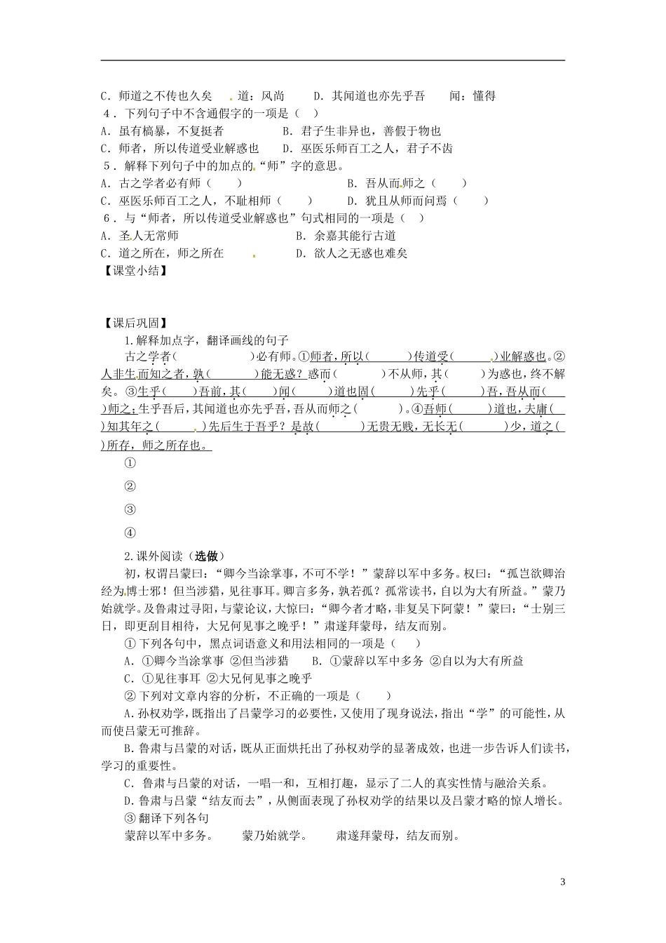 江苏省常州市西夏墅中学高中语文《师说（第一课时）》学案 新人教版必修1_第3页
