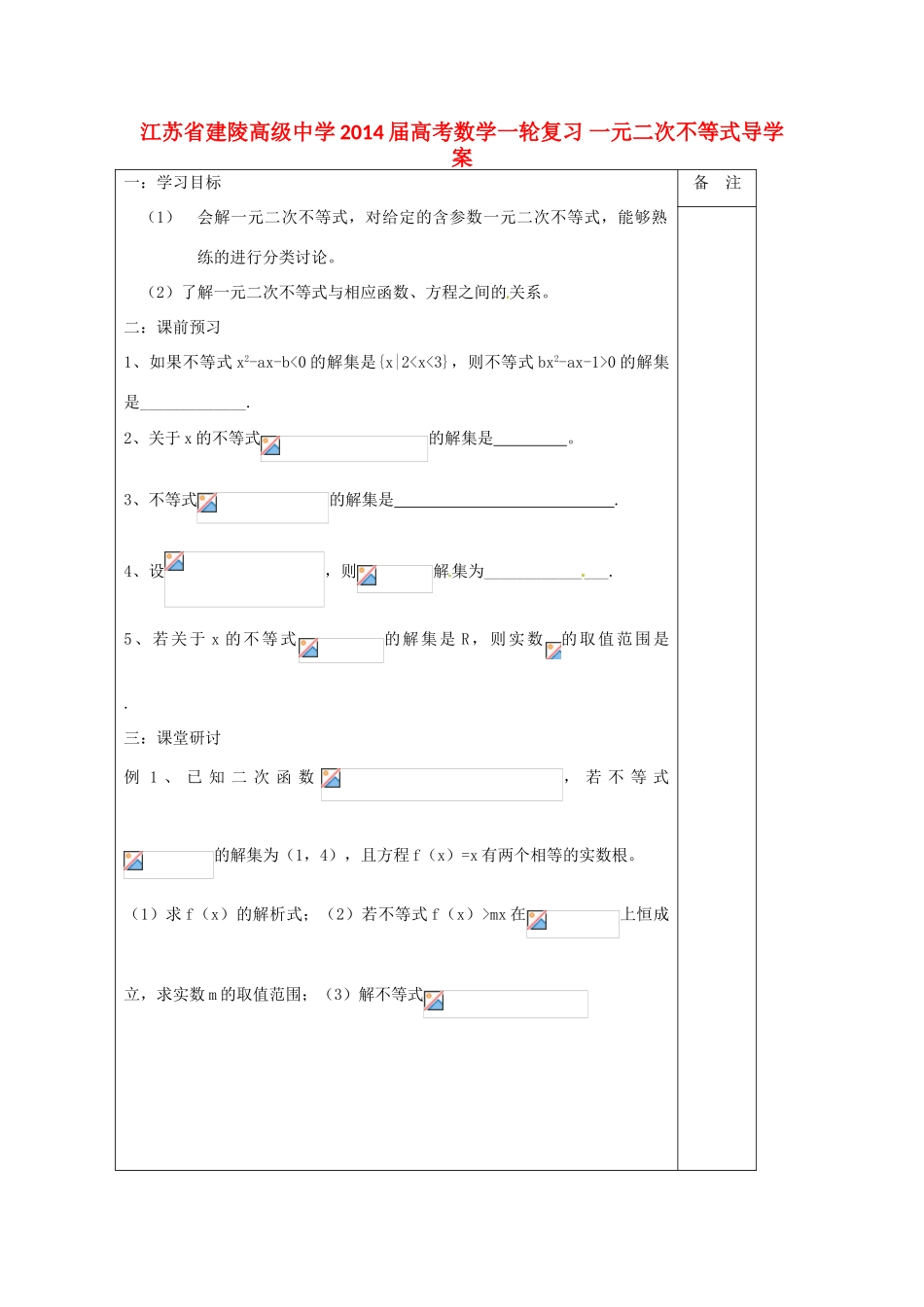 江苏省建陵高级中学2014届高考数学一轮复习 一元二次不等式导学案_第1页
