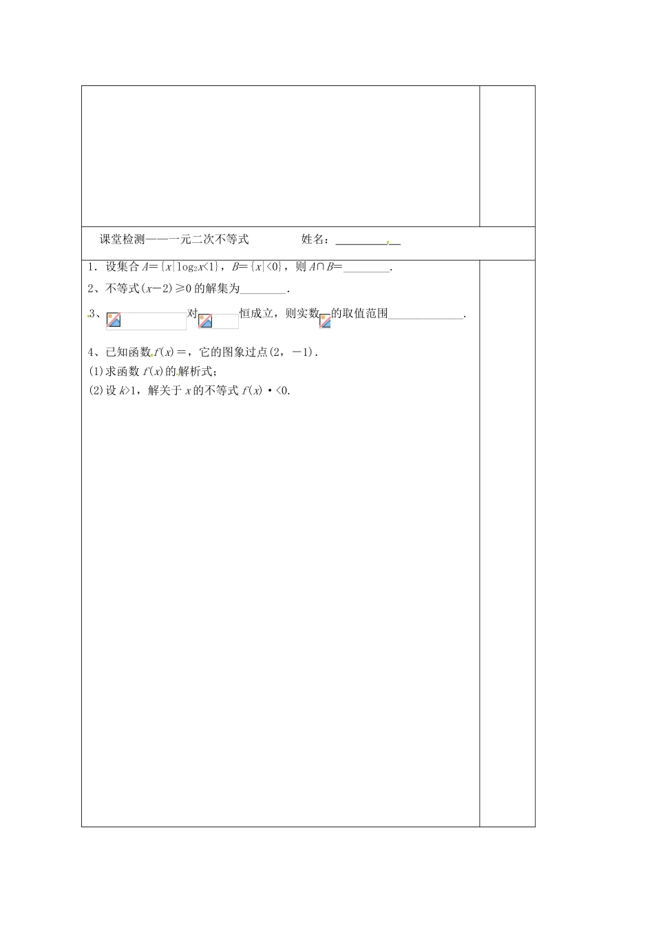 江苏省建陵高级中学2014届高考数学一轮复习 一元二次不等式导学案_第3页