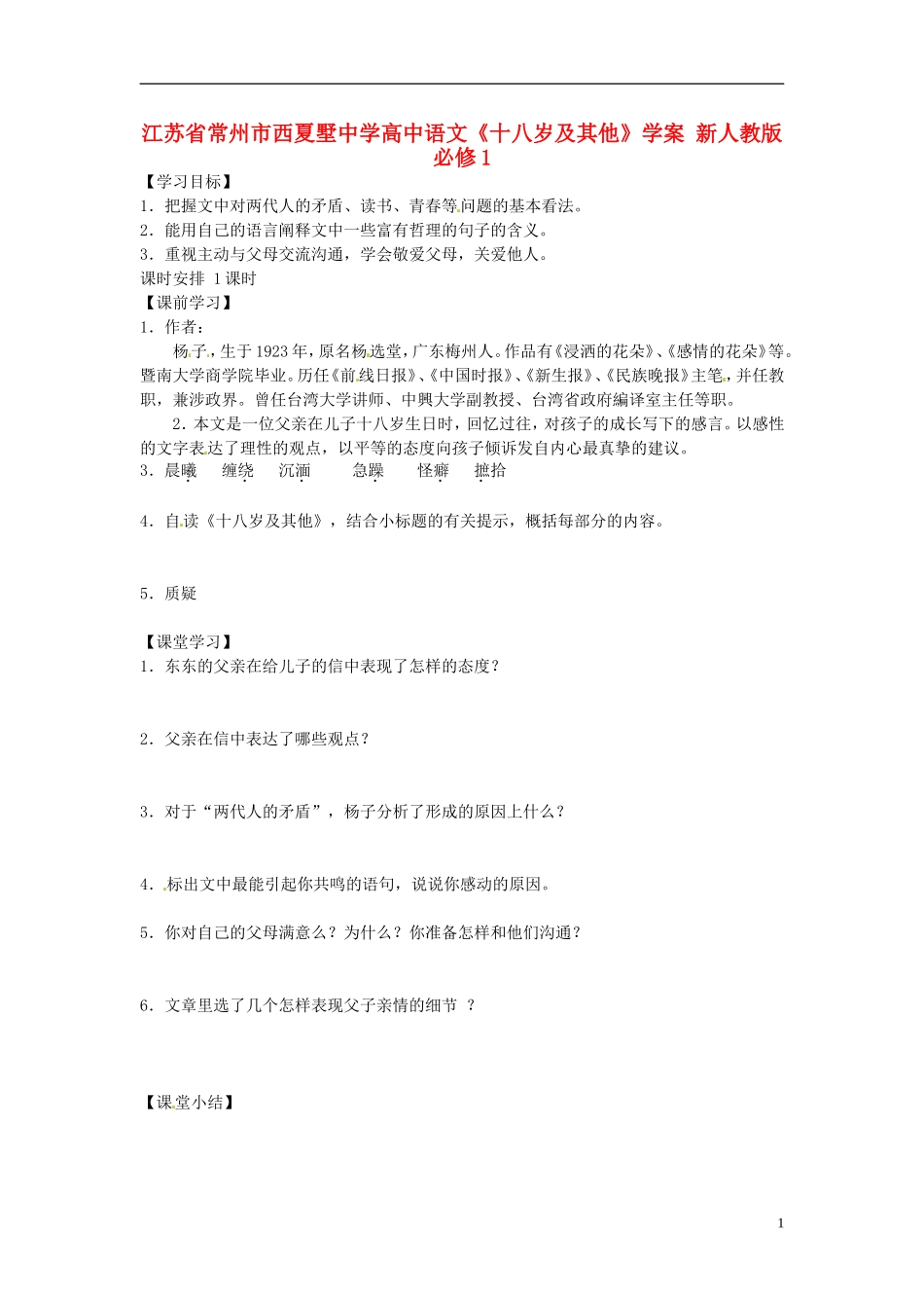 江苏省常州市西夏墅中学高中语文《十八岁及其他》学案 新人教版必修1_第1页