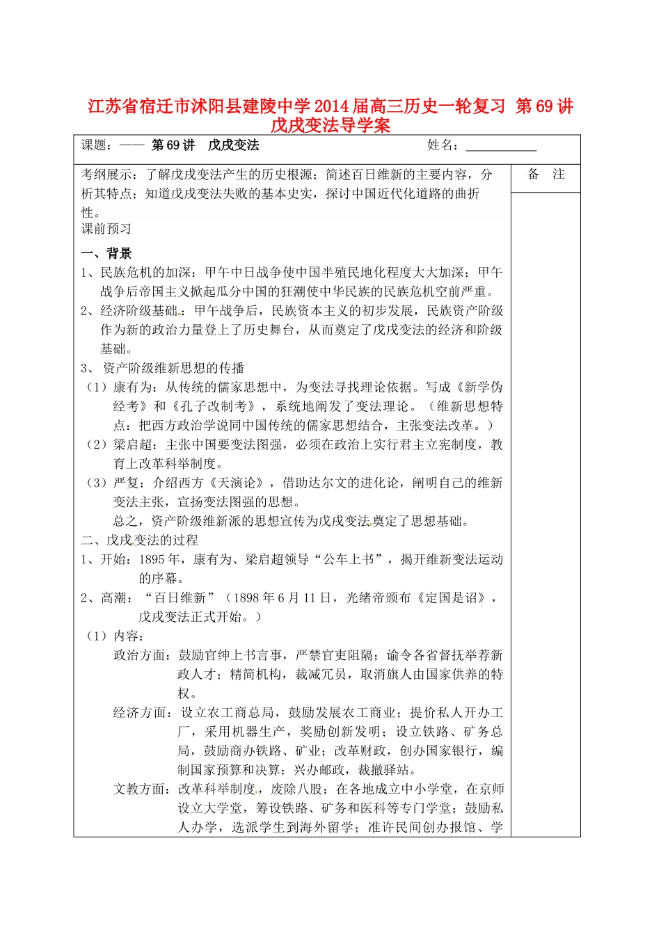 江苏省宿迁市沭阳县建陵中学2014届高三历史一轮复习 第69讲 戊戌变法导学案_第1页