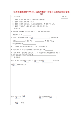 江苏省建陵高级中学2014届高考数学一轮复习 正余弦定理导学案（2）