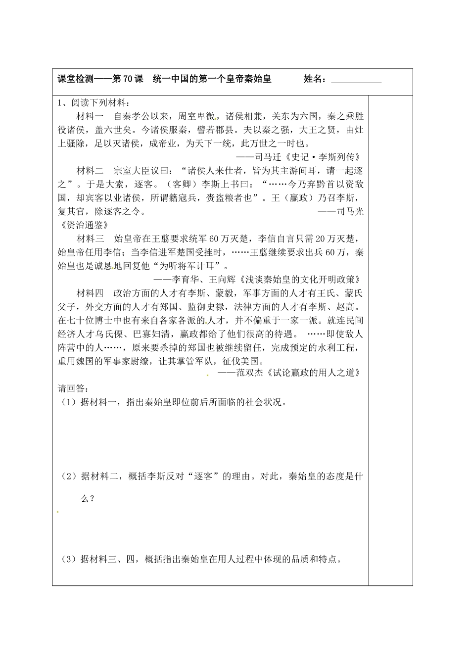 江苏省宿迁市沭阳县建陵中学2014届高三历史一轮复习 第70讲 统一中国的第一个皇帝秦始皇导学案_第3页