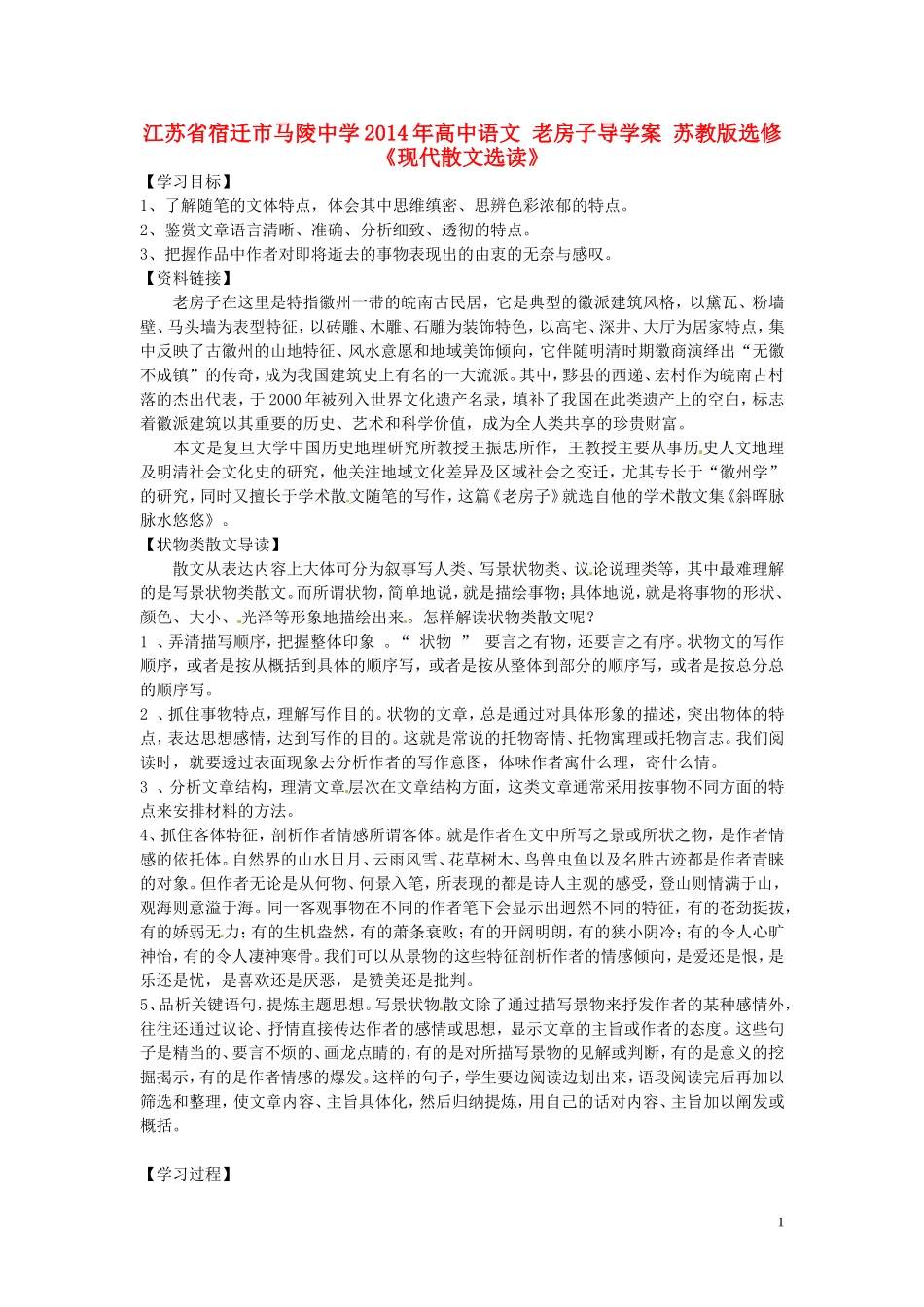 江苏省宿迁市马陵中学2014年高中语文 老房子导学案 苏教版选修《现代散文选读》_第1页