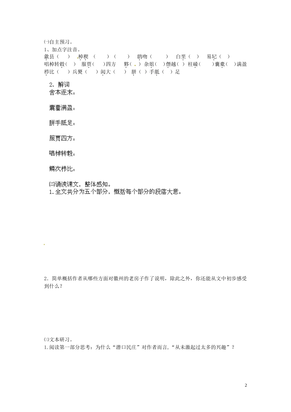 江苏省宿迁市马陵中学2014年高中语文 老房子导学案 苏教版选修《现代散文选读》_第2页