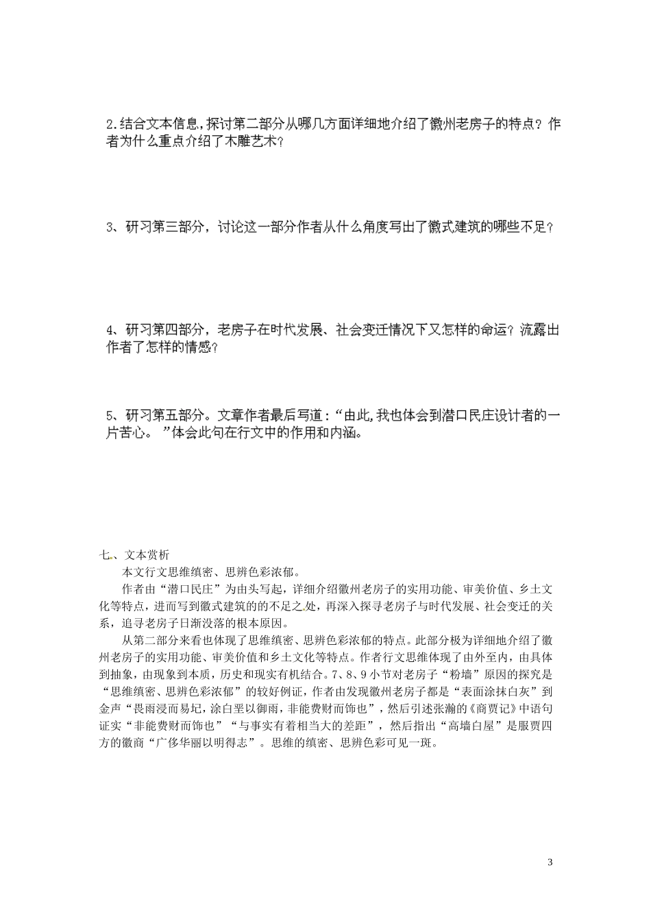 江苏省宿迁市马陵中学2014年高中语文 老房子导学案 苏教版选修《现代散文选读》_第3页