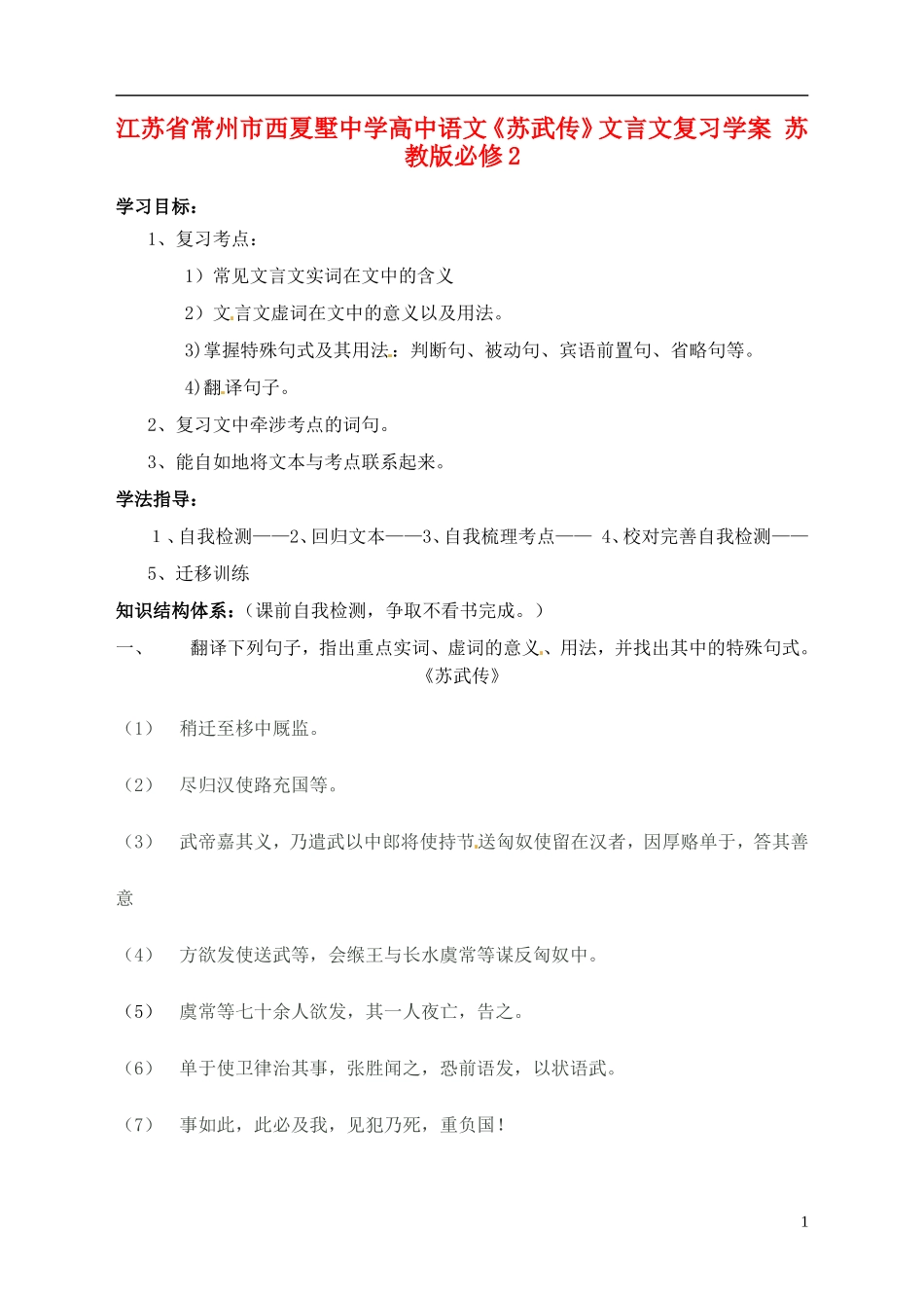 江苏省常州市西夏墅中学高中语文《苏武传》文言文复习学案 苏教版必修2_第1页