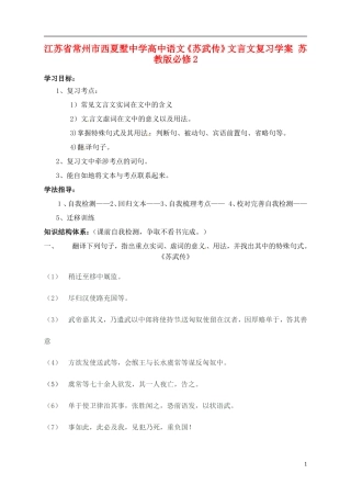 江苏省常州市西夏墅中学高中语文《苏武传》文言文复习学案 苏教版必修2