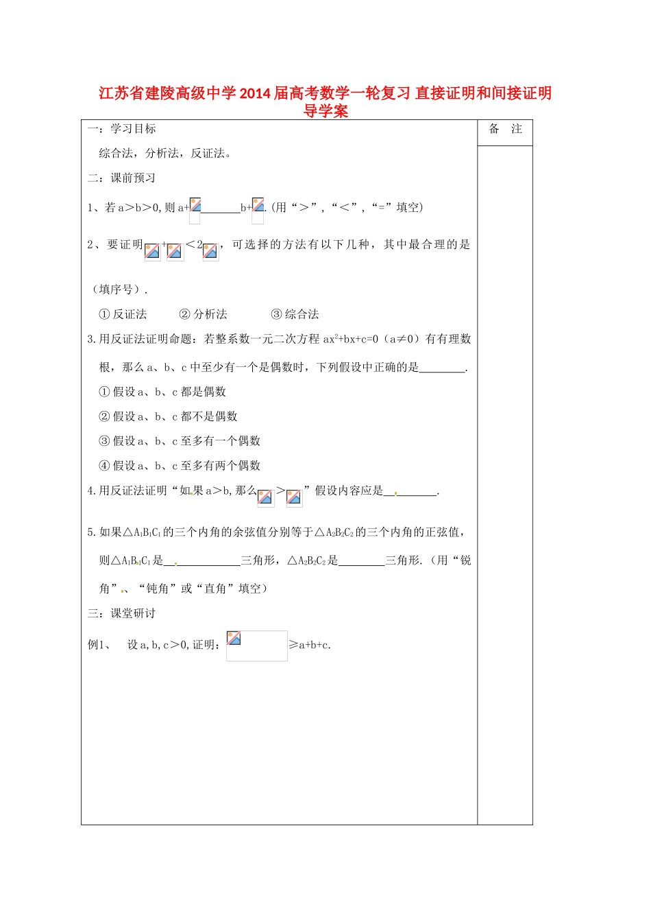 江苏省建陵高级中学2014届高考数学一轮复习 直接证明和间接证明导学案_第1页