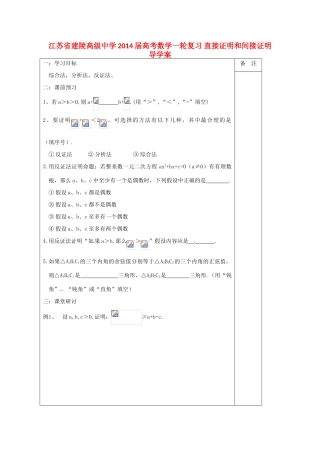 江苏省建陵高级中学2014届高考数学一轮复习 直接证明和间接证明导学案