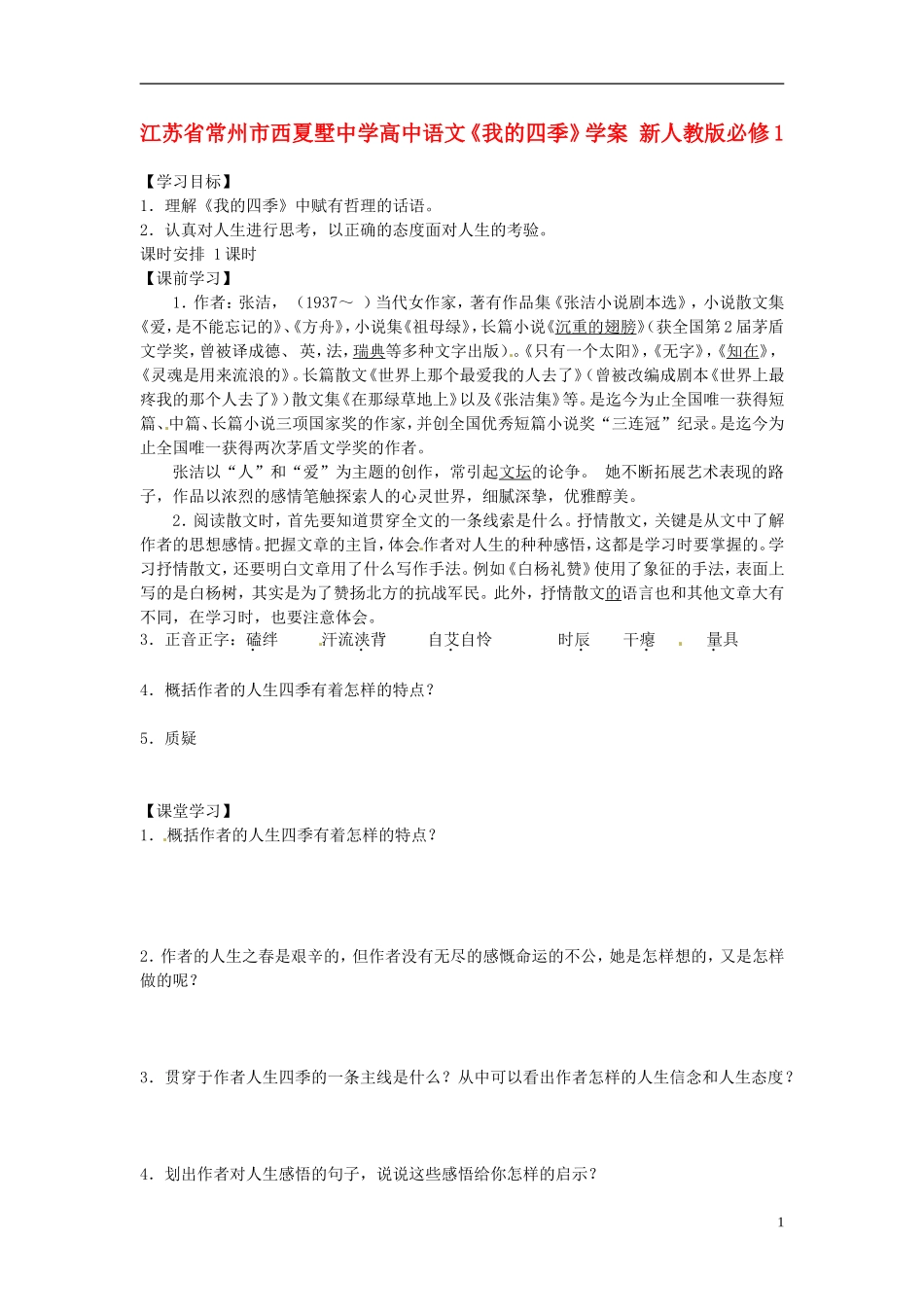 江苏省常州市西夏墅中学高中语文《我的四季》学案 新人教版必修1_第1页