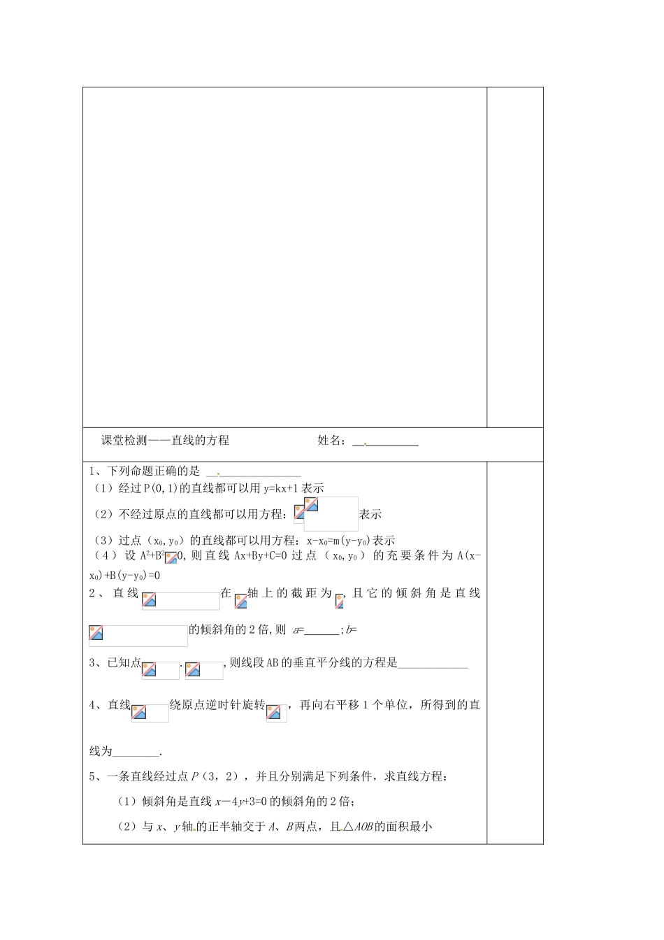 江苏省建陵高级中学2014届高考数学一轮复习 直线的方程导学案_第3页