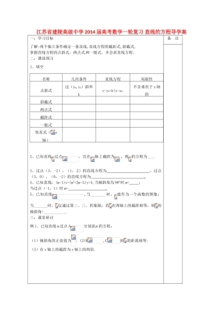 江苏省建陵高级中学2014届高考数学一轮复习 直线的方程导学案