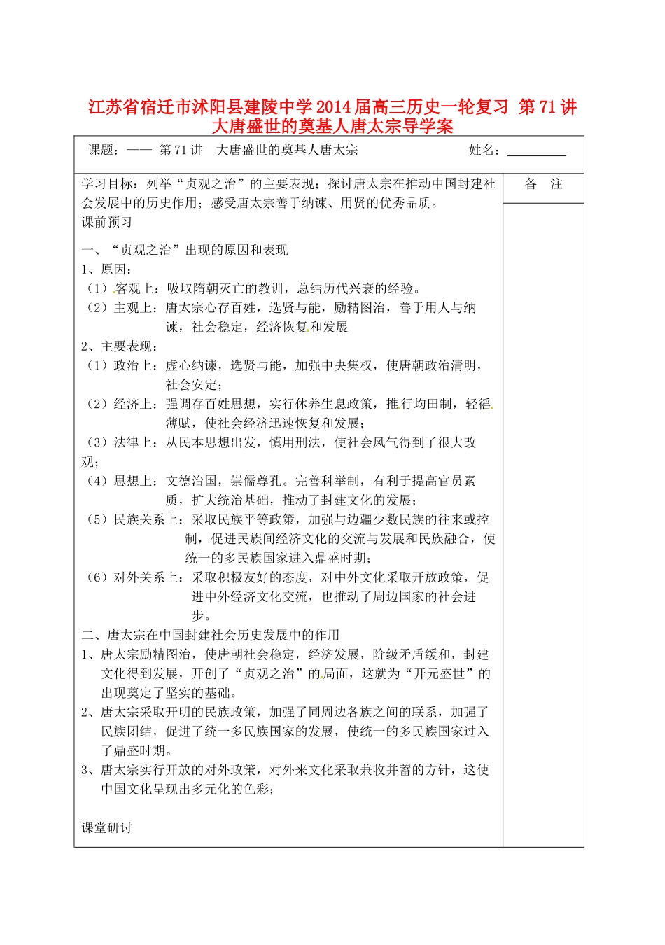 江苏省宿迁市沭阳县建陵中学2014届高三历史一轮复习 第71讲 大唐盛世的奠基人唐太宗导学案_第1页