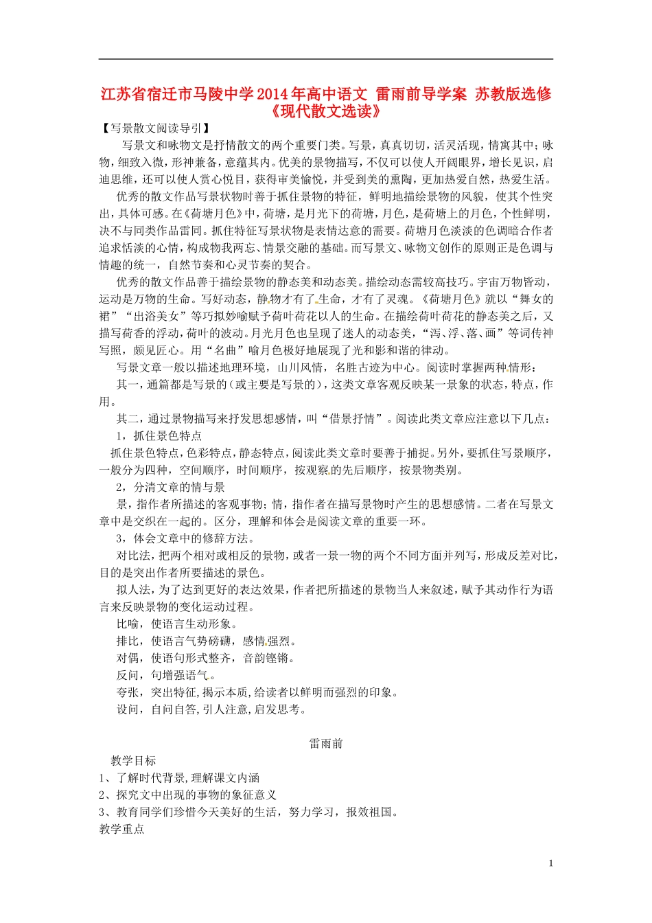 江苏省宿迁市马陵中学2014年高中语文 雷雨前导学案 苏教版选修《现代散文选读》_第1页