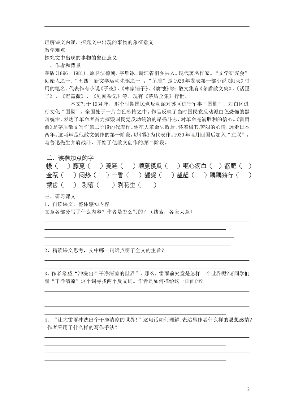 江苏省宿迁市马陵中学2014年高中语文 雷雨前导学案 苏教版选修《现代散文选读》_第2页