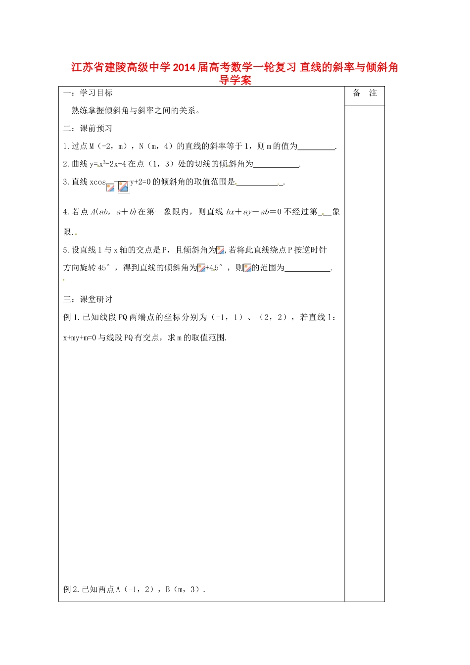 江苏省建陵高级中学2014届高考数学一轮复习 直线的斜率与倾斜角导学案_第1页
