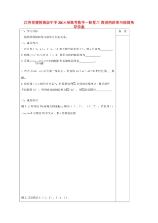 江苏省建陵高级中学2014届高考数学一轮复习 直线的斜率与倾斜角导学案