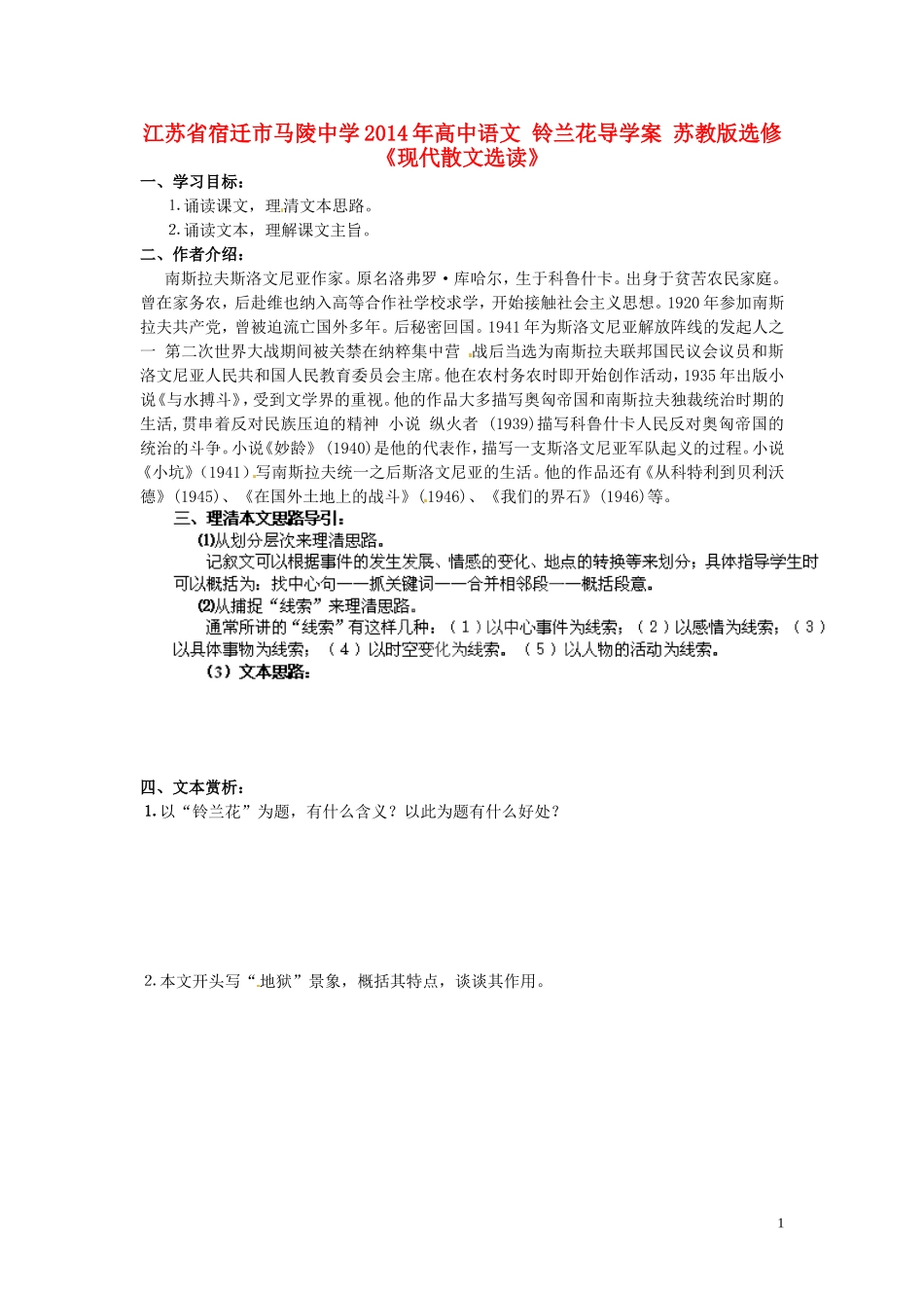 江苏省宿迁市马陵中学2014年高中语文 铃兰花导学案 苏教版选修《现代散文选读》_第1页