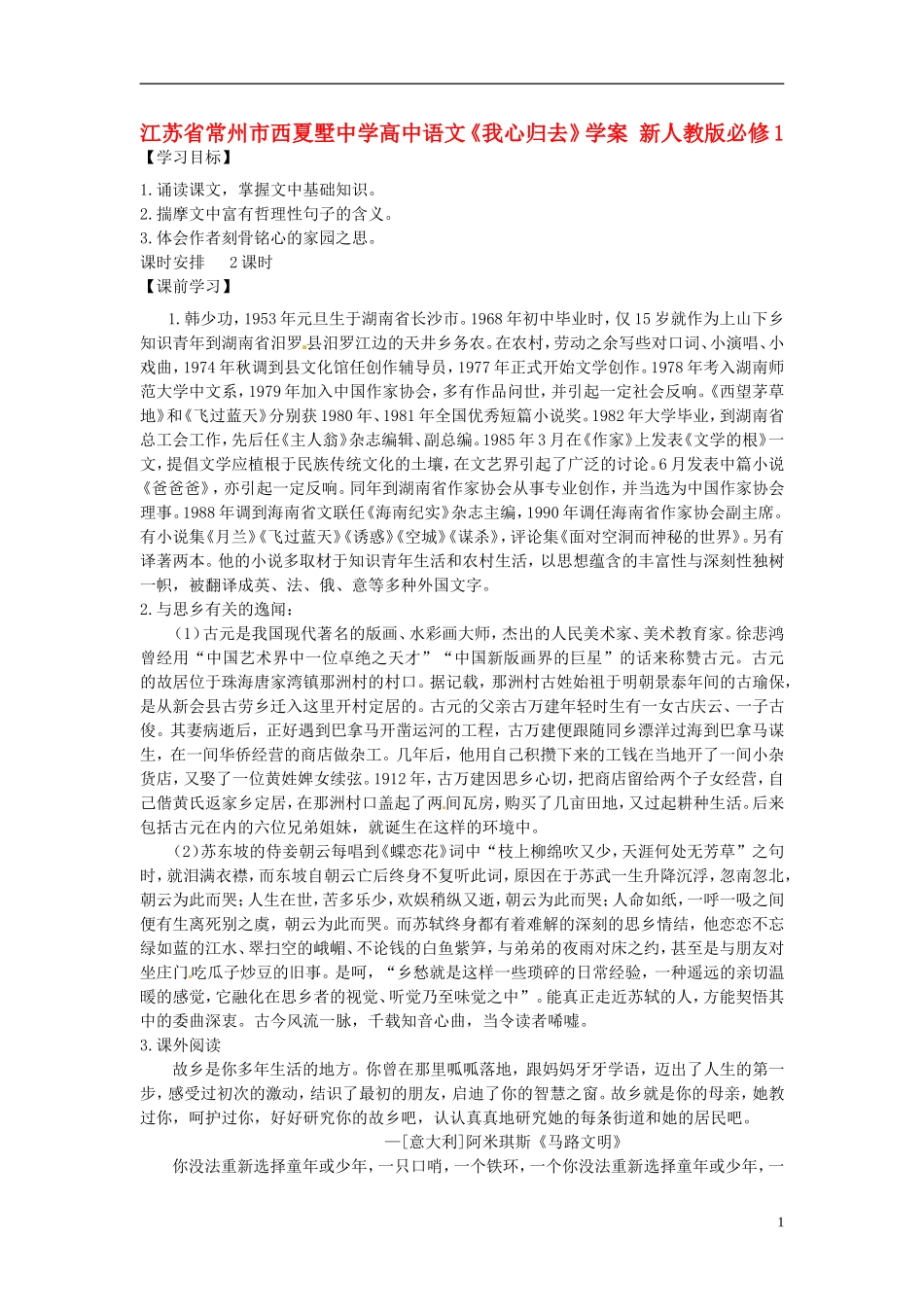 江苏省常州市西夏墅中学高中语文《我心归去》学案 新人教版必修1_第1页