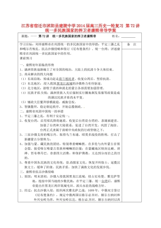 江苏省宿迁市沭阳县建陵中学2014届高三历史一轮复习 第72讲 统一多民族国家的捍卫者康熙帝导学案