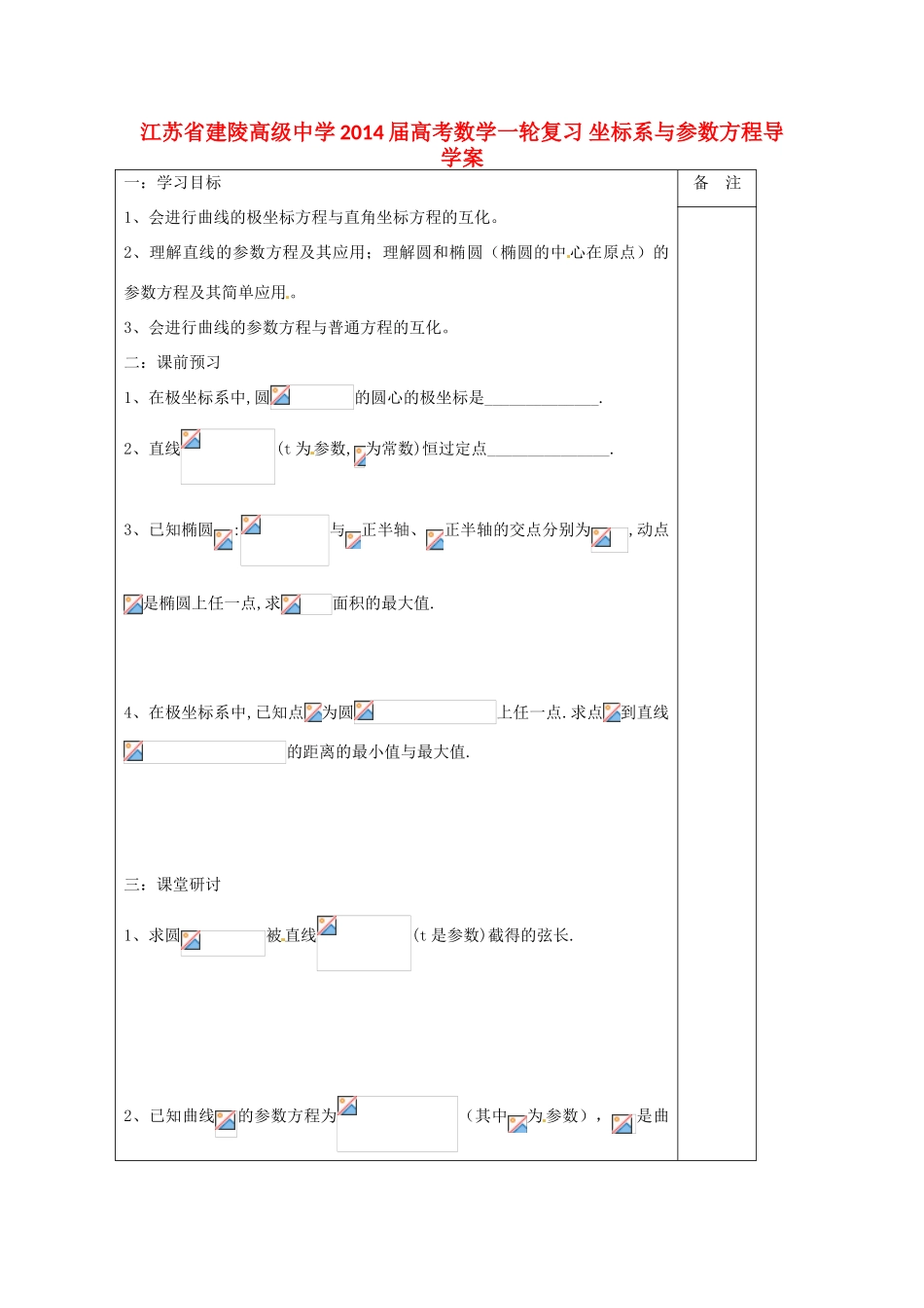 江苏省建陵高级中学2014届高考数学一轮复习 坐标系与参数方程导学案_第1页