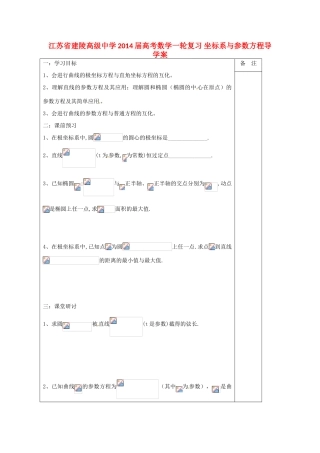 江苏省建陵高级中学2014届高考数学一轮复习 坐标系与参数方程导学案