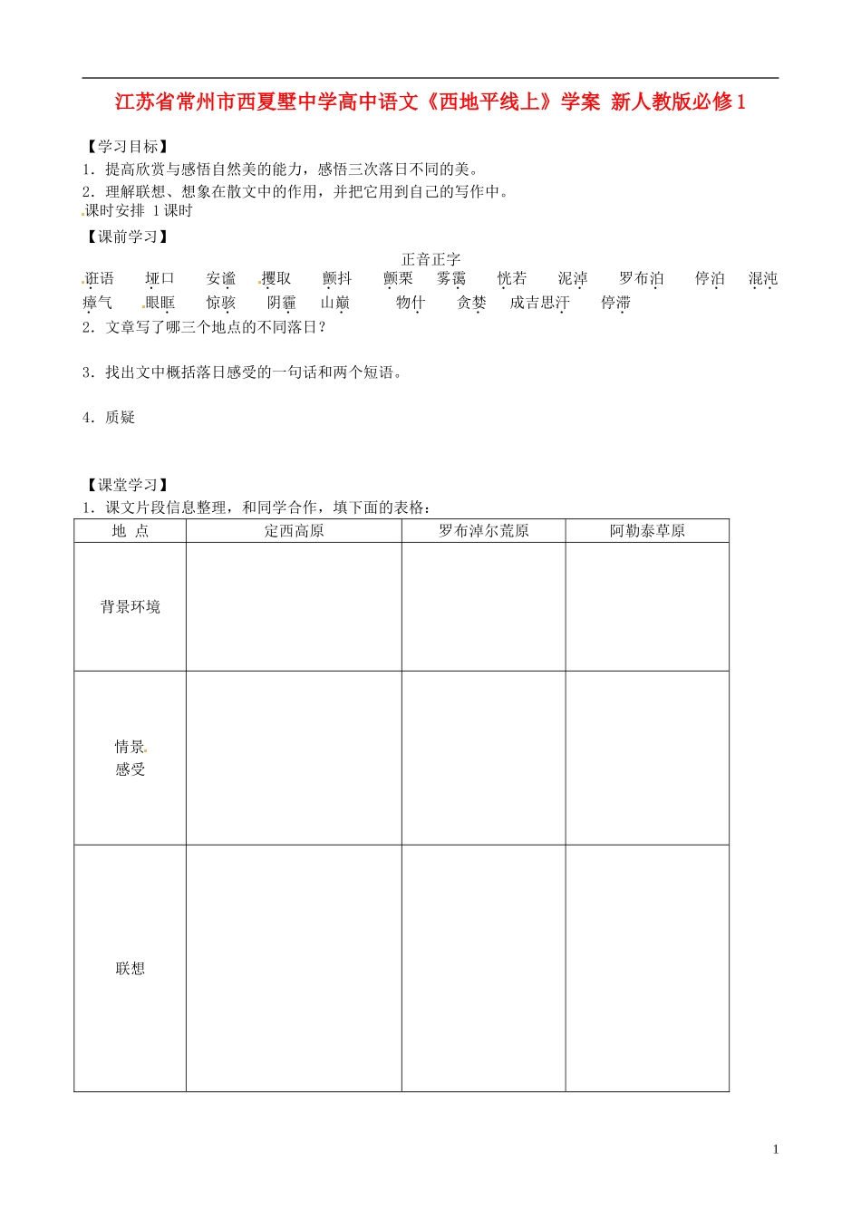 江苏省常州市西夏墅中学高中语文《西地平线上》学案 新人教版必修1_第1页