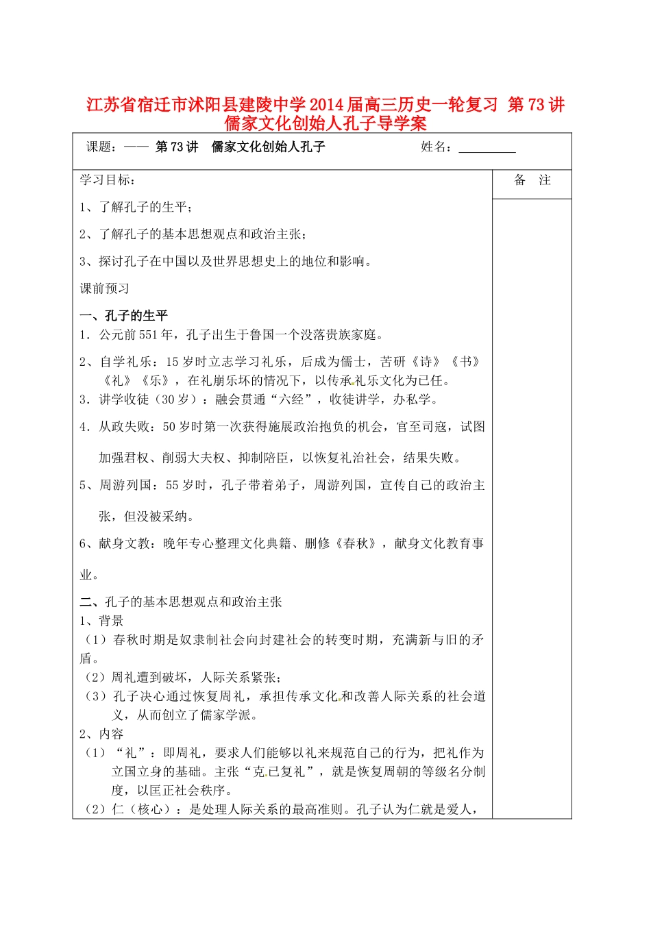 江苏省宿迁市沭阳县建陵中学2014届高三历史一轮复习 第73讲 儒家文化创始人孔子导学案_第1页