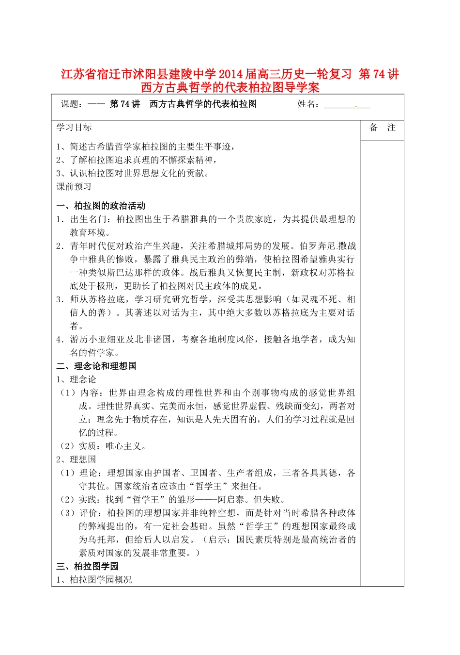 江苏省宿迁市沭阳县建陵中学2014届高三历史一轮复习 第74讲 西方古典哲学的代表柏拉图导学案_第1页