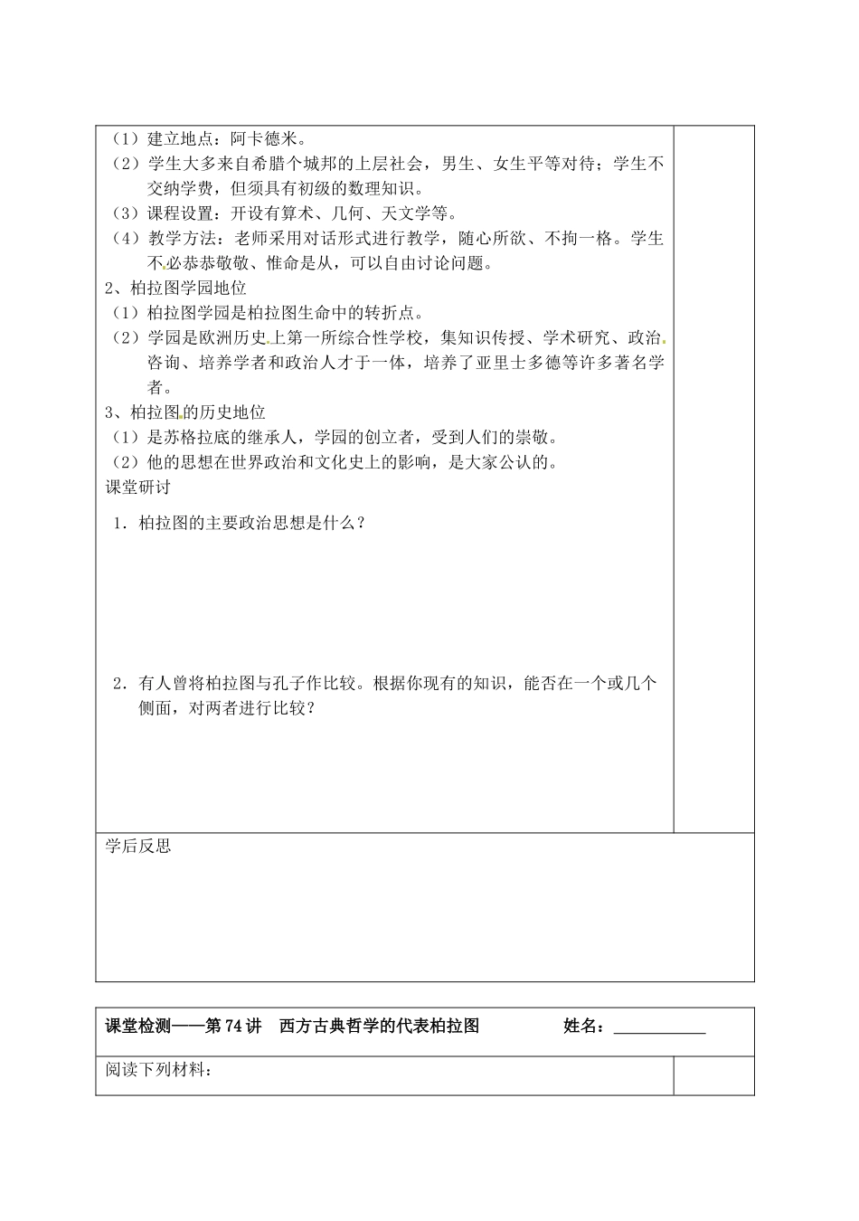 江苏省宿迁市沭阳县建陵中学2014届高三历史一轮复习 第74讲 西方古典哲学的代表柏拉图导学案_第2页