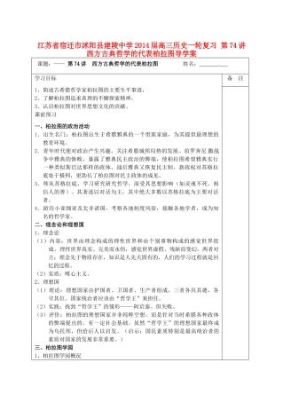 江苏省宿迁市沭阳县建陵中学2014届高三历史一轮复习 第74讲 西方古典哲学的代表柏拉图导学案