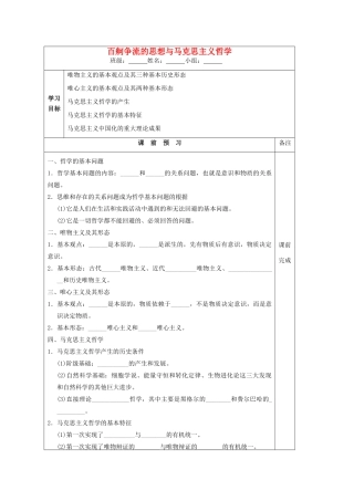 江苏省建陵中学2015届高三政治 百舸争流的思想与马克思主义哲学导学案 新人教版