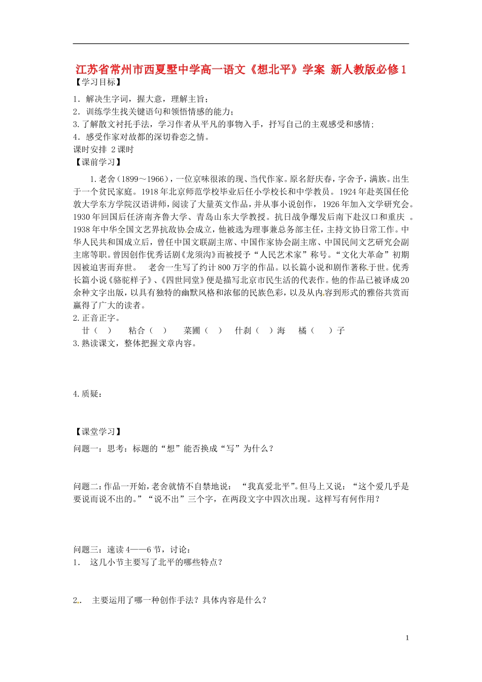 江苏省常州市西夏墅中学高中语文《想北平》学案 新人教版必修1_第1页