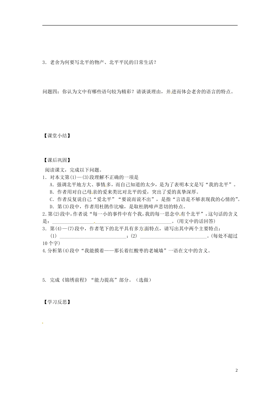 江苏省常州市西夏墅中学高中语文《想北平》学案 新人教版必修1_第2页