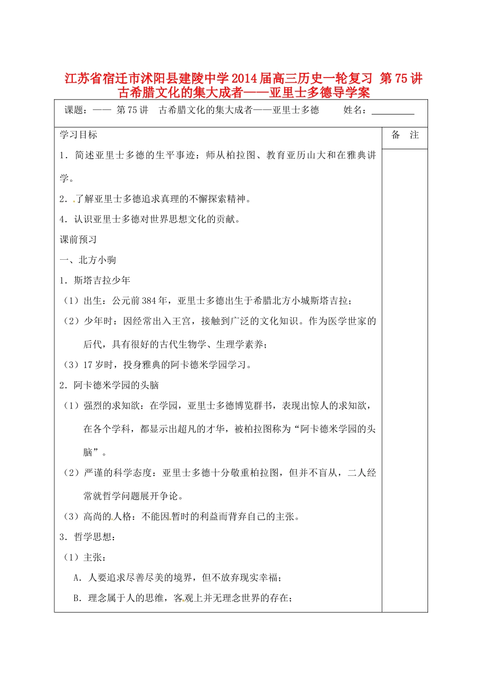 江苏省宿迁市沭阳县建陵中学2014届高三历史一轮复习 第75讲 古希腊文化的集大成者——亚里士多德导学案_第1页