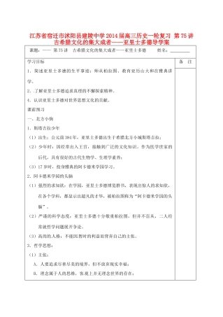 江苏省宿迁市沭阳县建陵中学2014届高三历史一轮复习 第75讲 古希腊文化的集大成者——亚里士多德导学案