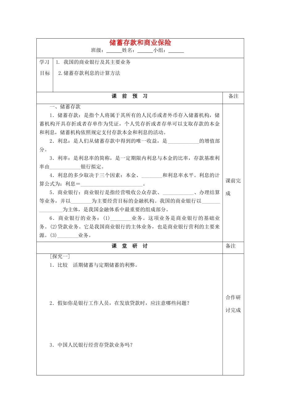 江苏省建陵中学2015届高三政治 储蓄存款与商业银行导学案 新人教版_第1页