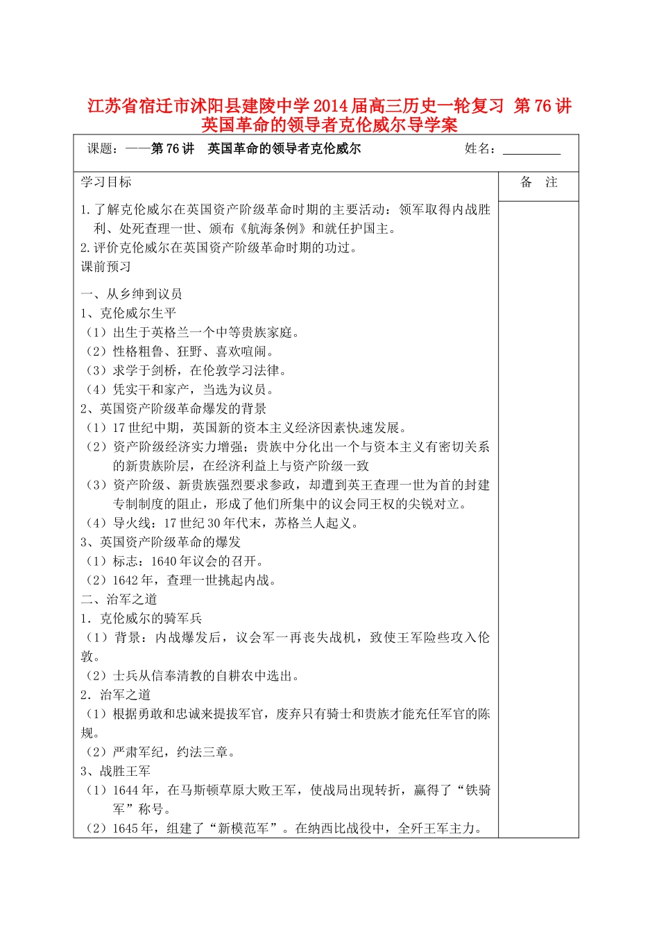 江苏省宿迁市沭阳县建陵中学2014届高三历史一轮复习 第76讲 英国革命的领导者克伦威尔导学案_第1页