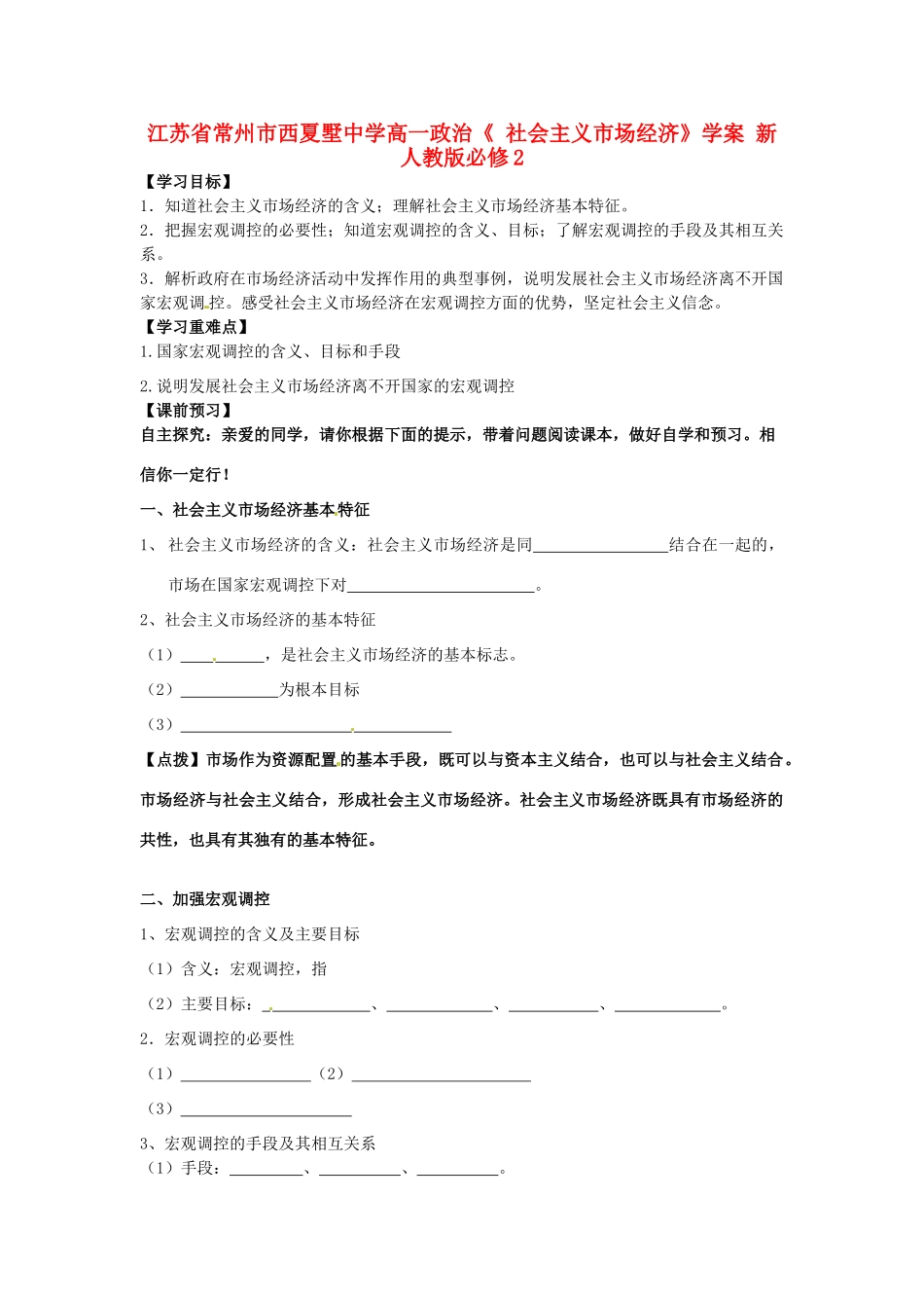 江苏省常州市西夏墅中学高中政治《 社会主义市场经济》学案 新人教版必修2_第1页
