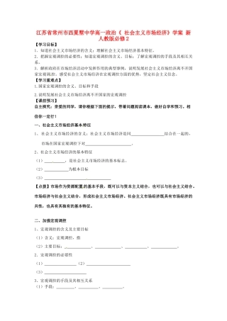江苏省常州市西夏墅中学高中政治《 社会主义市场经济》学案 新人教版必修2