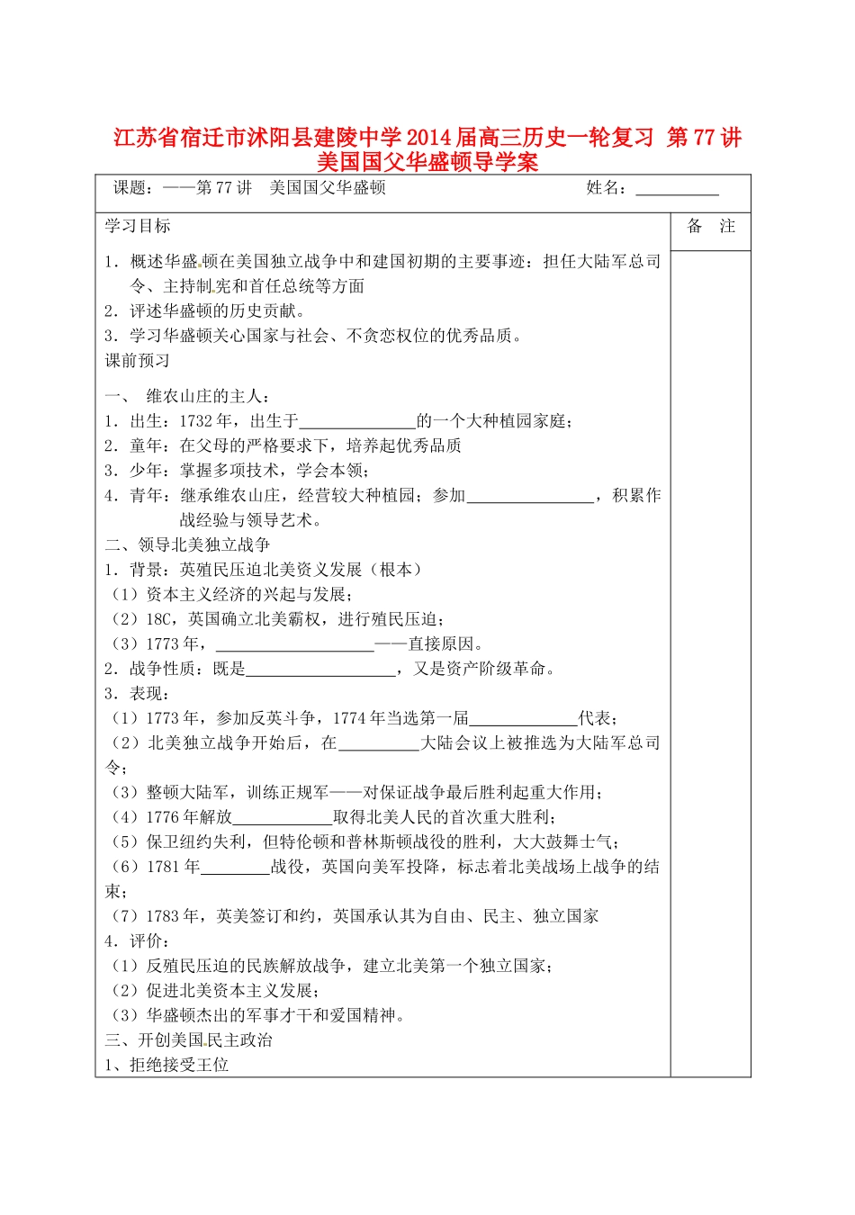 江苏省宿迁市沭阳县建陵中学2014届高三历史一轮复习 第77讲 美国国父华盛顿导学案_第1页