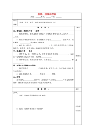 江苏省建陵中学2015届高三政治 股票、债券和商业保险导学案 新人教版