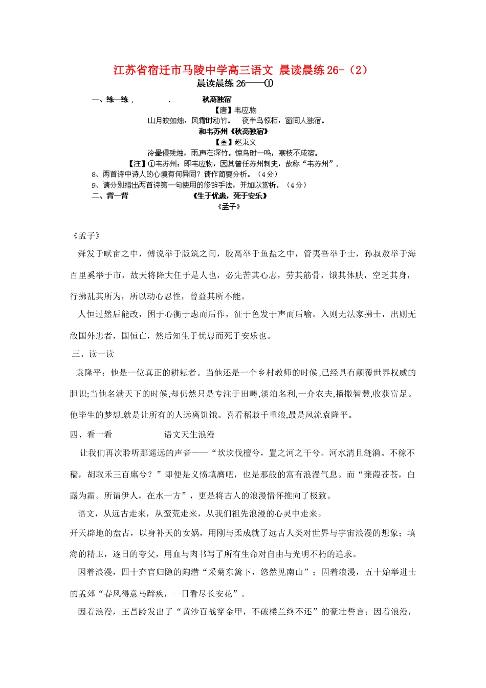 江苏省宿迁市马陵中学高三语文 晨读晨练26-（2）_第1页