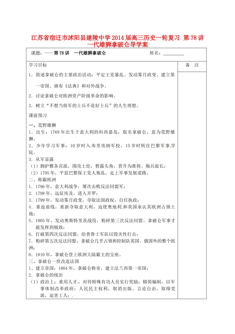 江苏省宿迁市沭阳县建陵中学2014届高三历史一轮复习 第78讲 一代雄狮拿破仑导学案_第1页