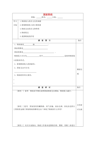 江苏省建陵中学2015届高三政治 国家财政导学案 新人教版