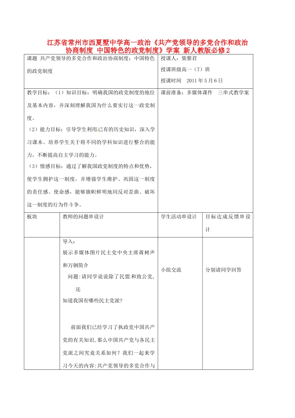 江苏省常州市西夏墅中学高中政治《共产党领导的多党合作和政治协商制度 中国特色的政党制度》学案 新人教版必修2_第1页