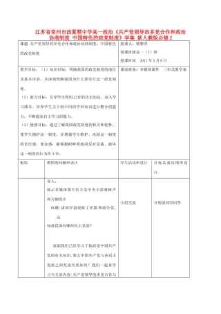 江苏省常州市西夏墅中学高中政治《共产党领导的多党合作和政治协商制度 中国特色的政党制度》学案 新人教版必修2