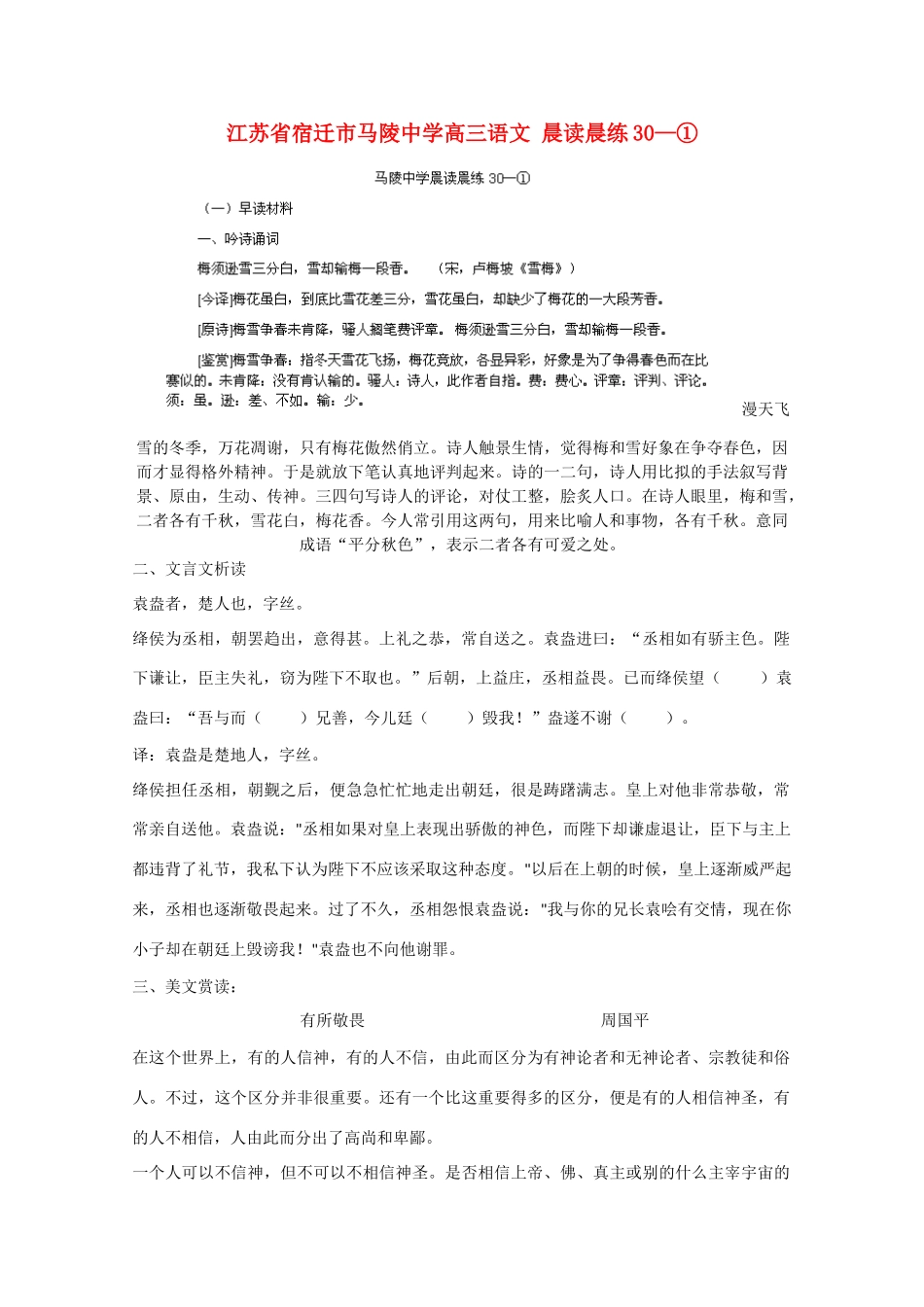 江苏省宿迁市马陵中学高三语文 晨读晨练30—①_第1页